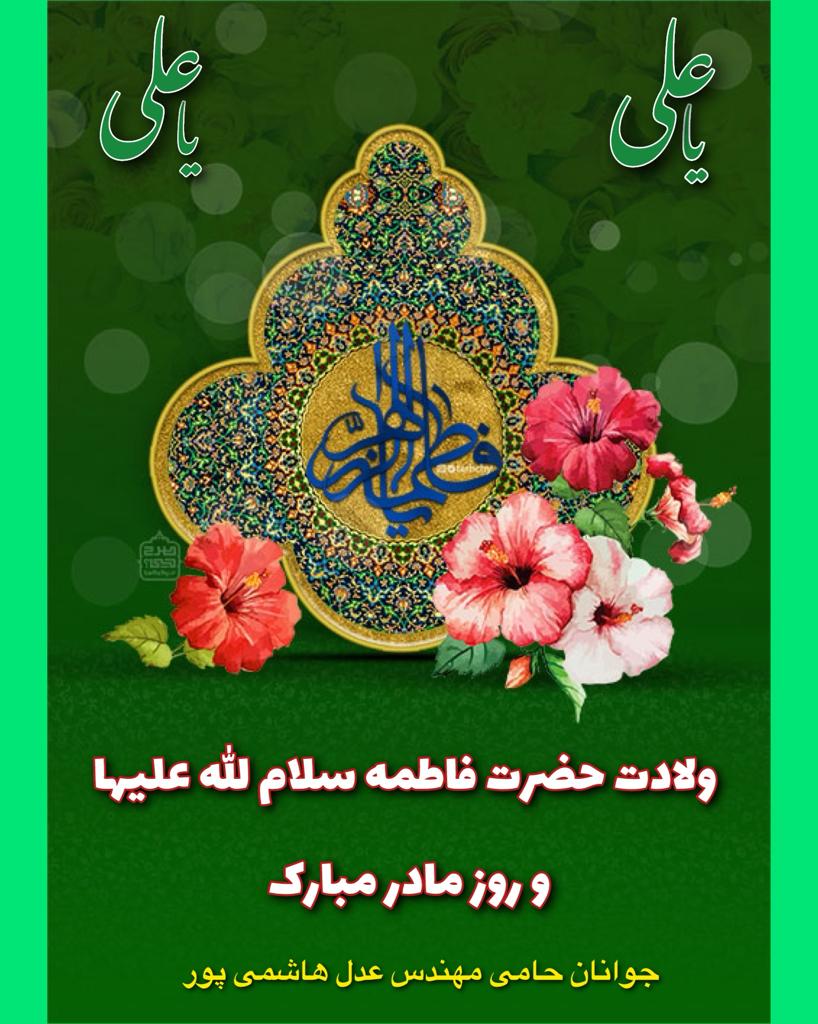 پیام تبریک سردار هاشمی پور بمناسب میلاد حضرت زهرا (س) و روز مادر